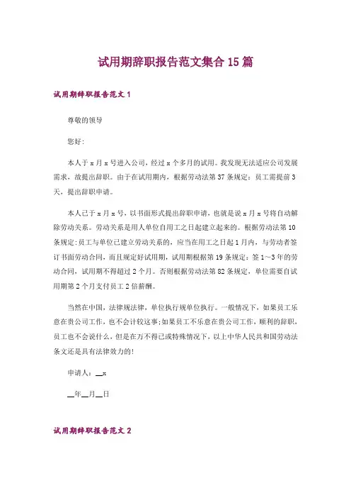 试用期辞职报告范文集合15篇