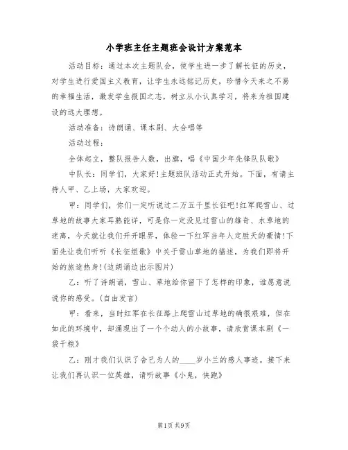 小学班主任主题班会设计方案范本（3篇）