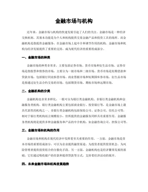 金融市场与机构