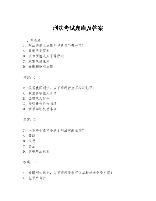 刑法考试题库及答案