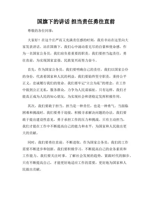 国旗下的讲话 担当责任勇往直前