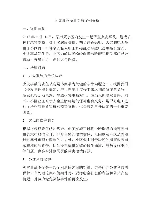 火灾事故民事纠纷案例分析
