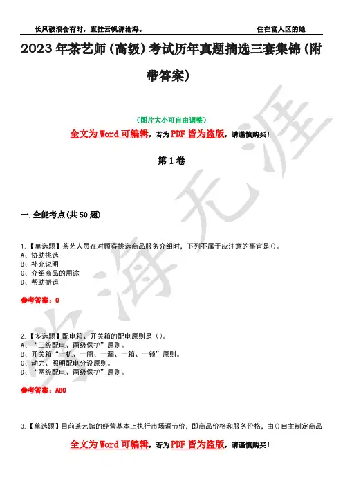 2023年茶艺师(高级)考试历年真题摘选三套集锦(附带答案)卷20