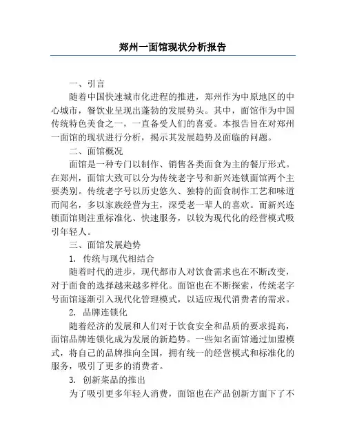 郑州一面馆现状分析报告
