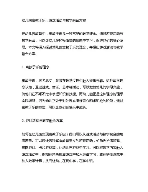 幼儿园寓教于乐：游戏活动与教学融合方案