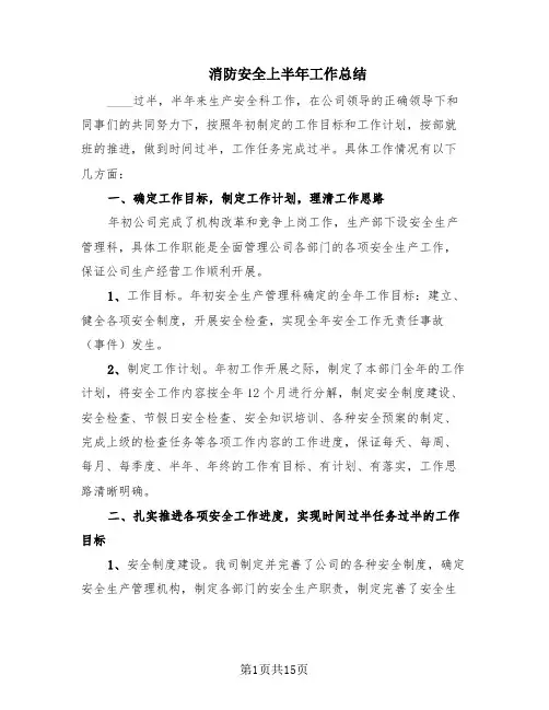 消防安全上半年工作总结(5篇)