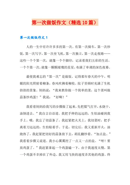第一次做饭作文(精选10篇)