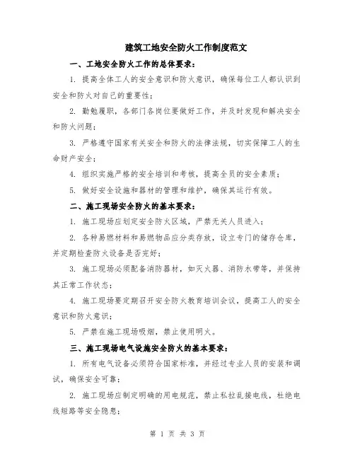 建筑工地安全防火工作制度范文