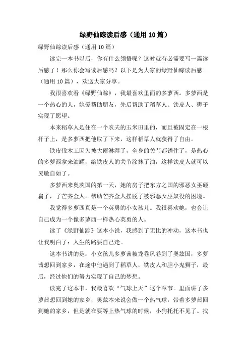 绿野仙踪读后感(通用10篇)