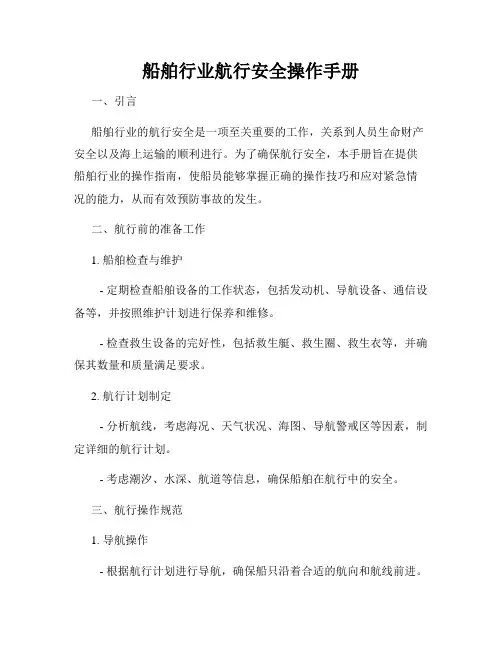 船舶行业航行安全操作手册