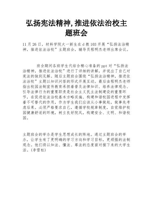弘扬宪法精神,推进依法治校主题班会
