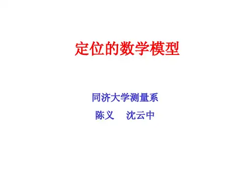 GPS(7)：定位的数学模型