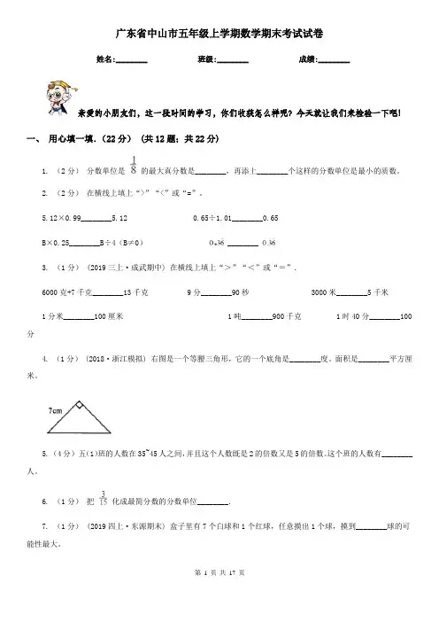 广东省中山市五年级 上学期数学期末考试试卷