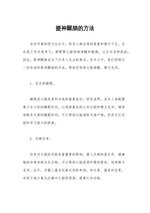 提神醒脑的方法