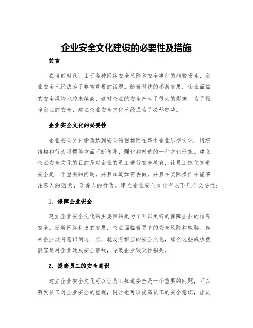 企业安全文化建设的必要性及措施