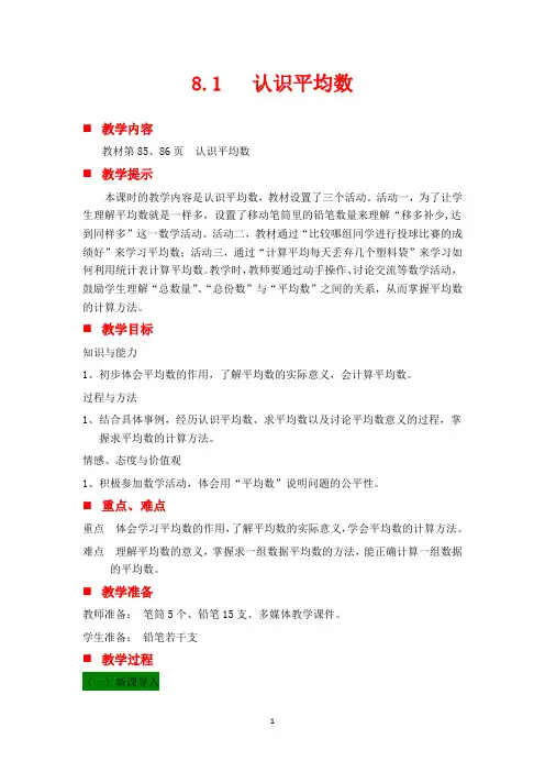 冀教版四年级上册数学教学设计-第一课时 认识平均数