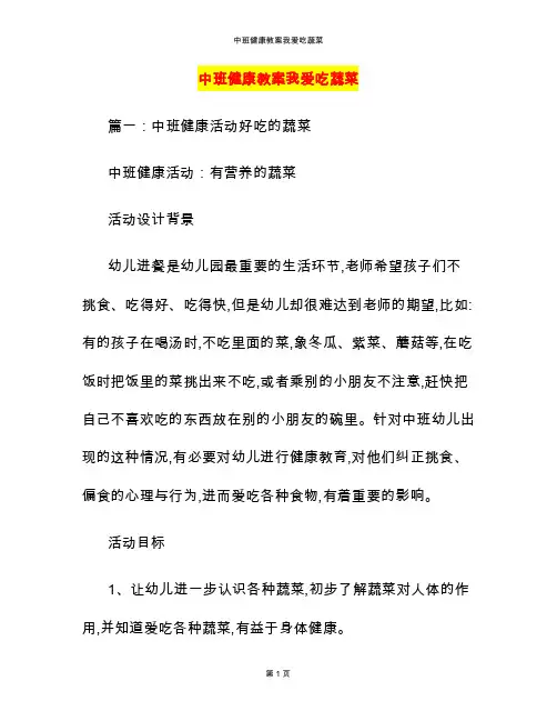 中班健康教案我爱吃蔬菜