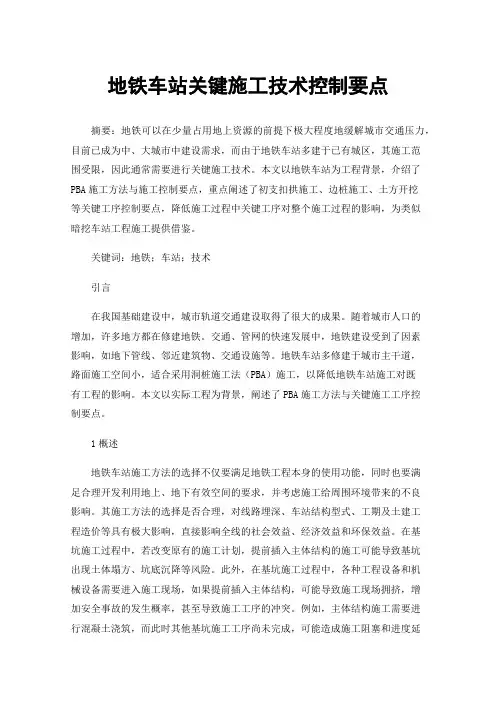 地铁车站关键施工技术控制要点