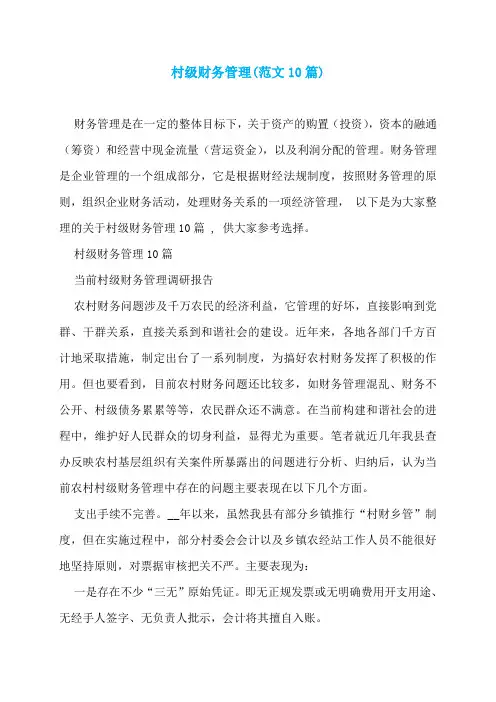 村级财务管理(范文10篇)