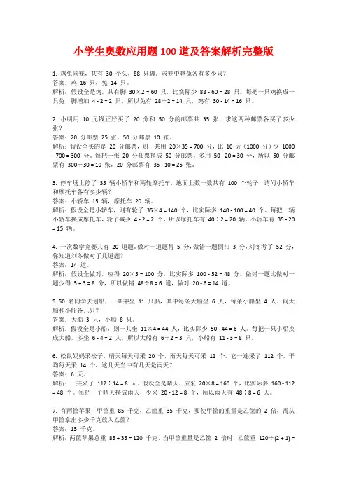小学生奥数应用题100道及答案解析完整版
