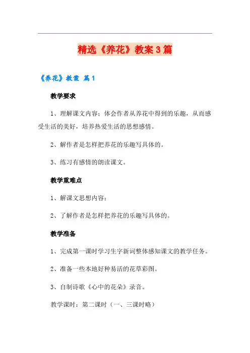 精选《养花》教案3篇