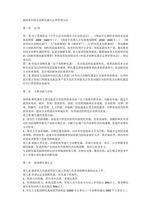 湖南省科技企业孵化器管理办法