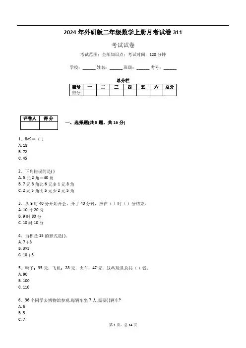 2024年外研版二年级数学上册月考试卷311