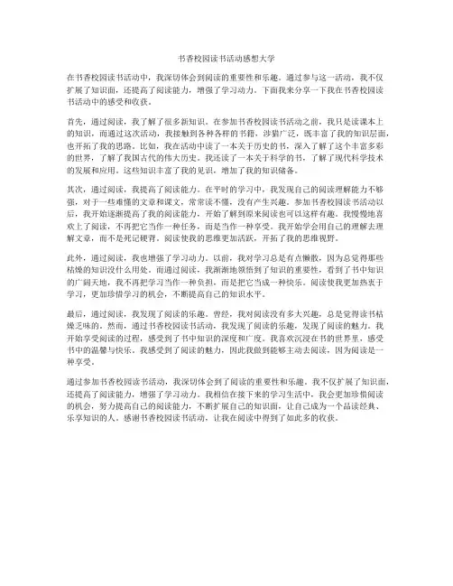 书香校园读书活动感想大学