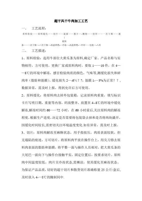 超干风干牛肉加工工艺
