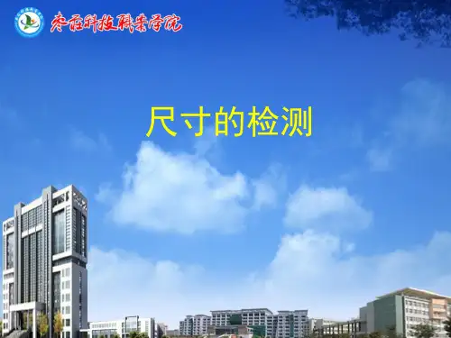 尺寸的检测
