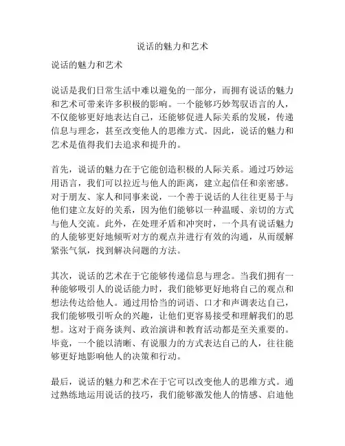 说话的魅力和艺术