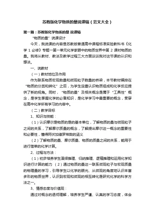 苏教版化学物质的量说课稿（范文大全）