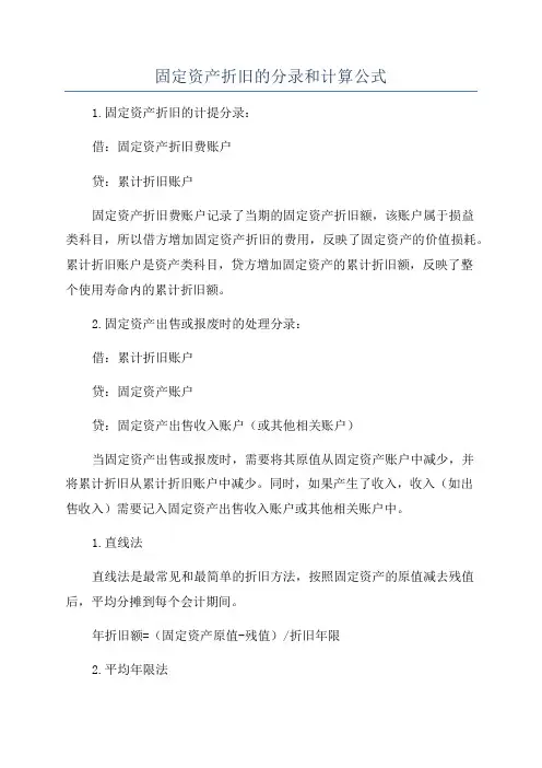 固定资产折旧的分录和计算公式