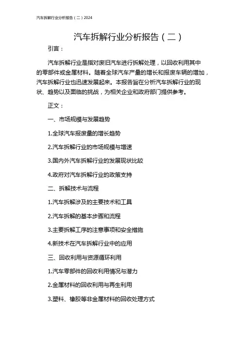 汽车拆解行业分析报告(二)2024