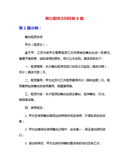 舞台租赁合同样板8篇