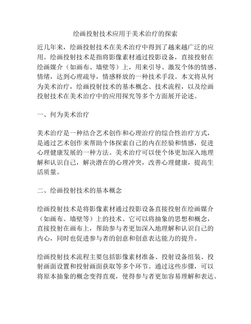绘画投射技术应用于美术治疗的探索