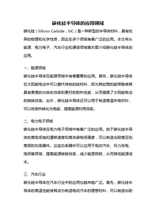 碳化硅半导体的应用领域