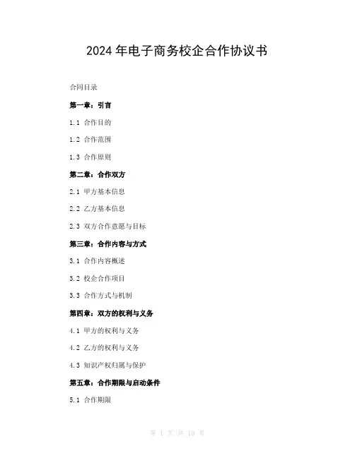 2024年电子商务校企合作协议书