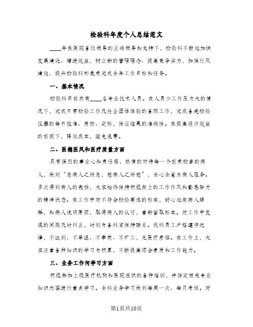 检验科年度个人总结范文(五篇)
