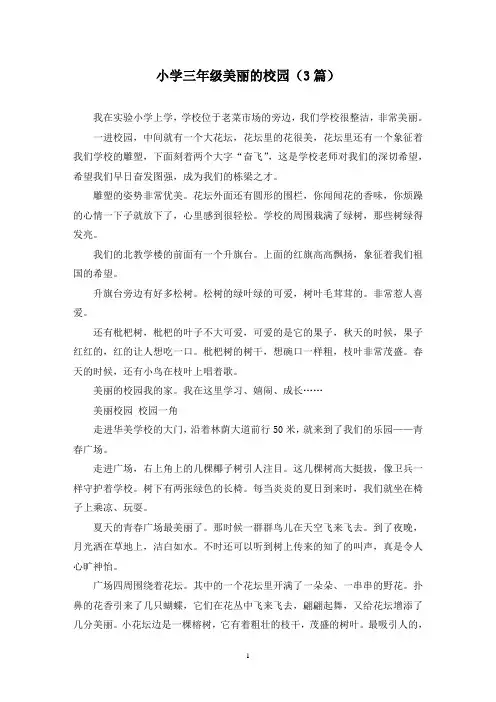 小学三年级美丽的校园(3篇)