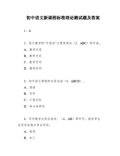 初中语文新课程标准理论测试题及答案