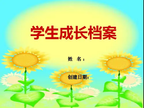 学生成长档案PPT(学生自己记录)