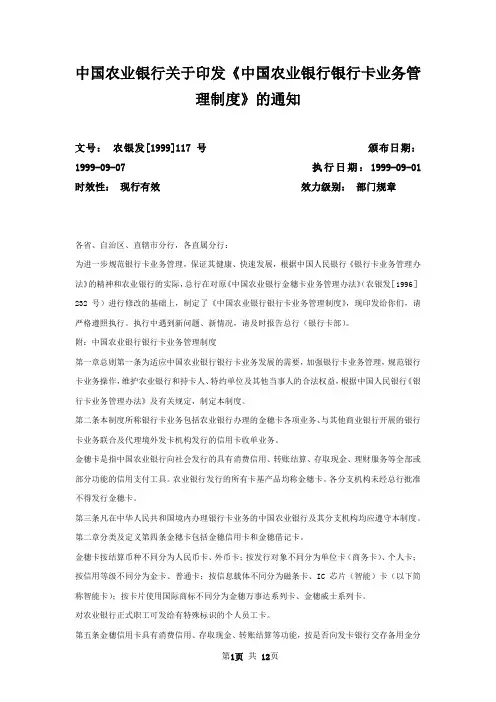 中国农业银行关于印发《中国农业银行银行卡业务管理制度》的通知