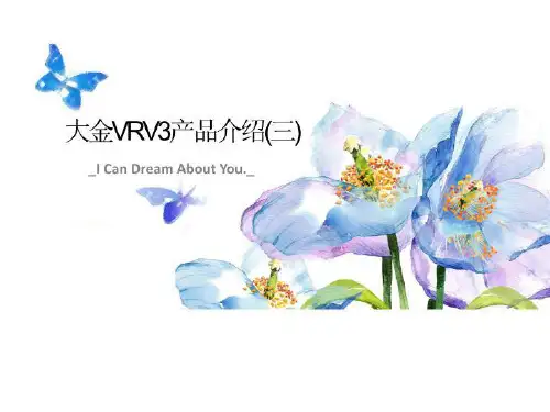 大金VRV3产品介绍(三)-讲义