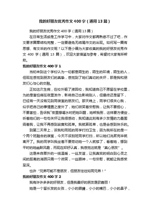 我的好朋友优秀作文400字（通用13篇）