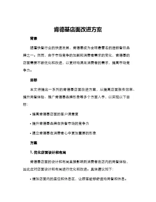 肯德基店面改进方案