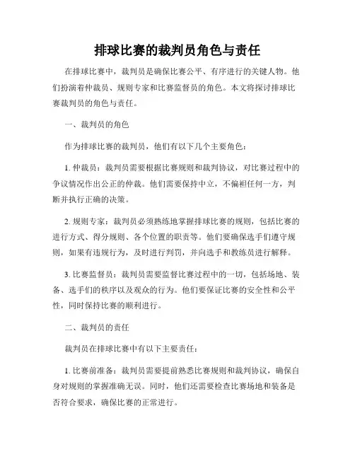 排球比赛的裁判员角色与责任