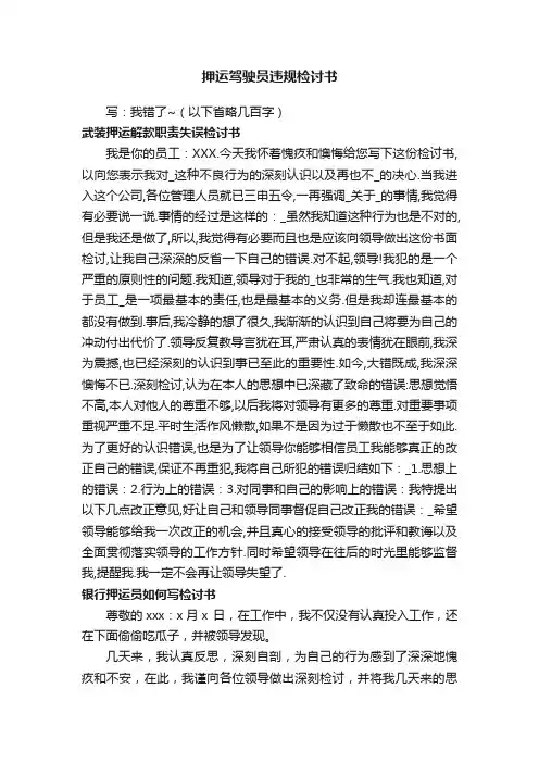 押运驾驶员违规检讨书