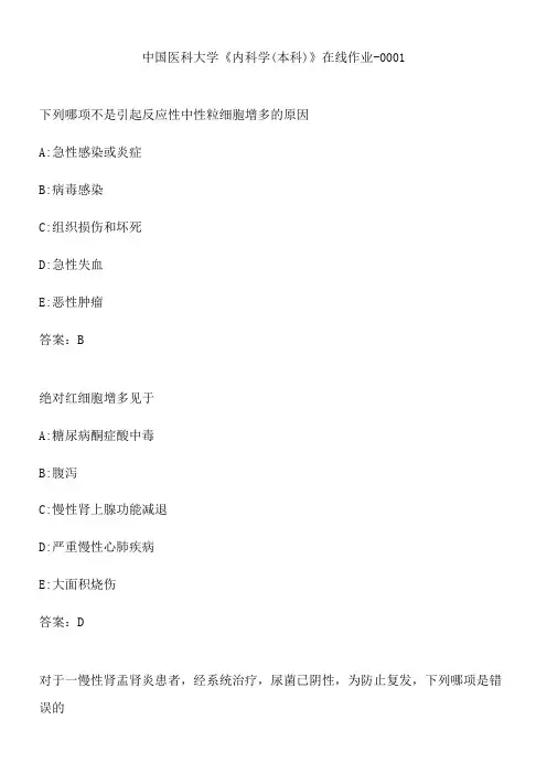 中国医科大学《内科学(本科)》在线作业-0001.D3E3DBD4-2AAB-40D1-A89C-958A400034AB(总21页)