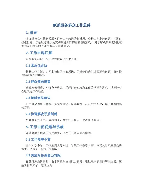 联系服务群众工作总结